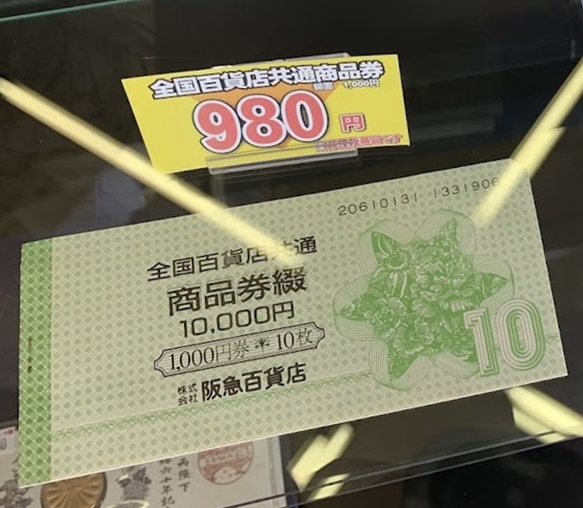 全国百貨店共通商品券の買取実績 買取価格970円 リサイクルマート宇和島店