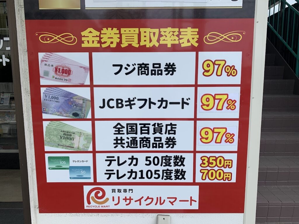 全国百貨店共通商品券の買取実績 買取価格970円 リサイクルマート宇和島店