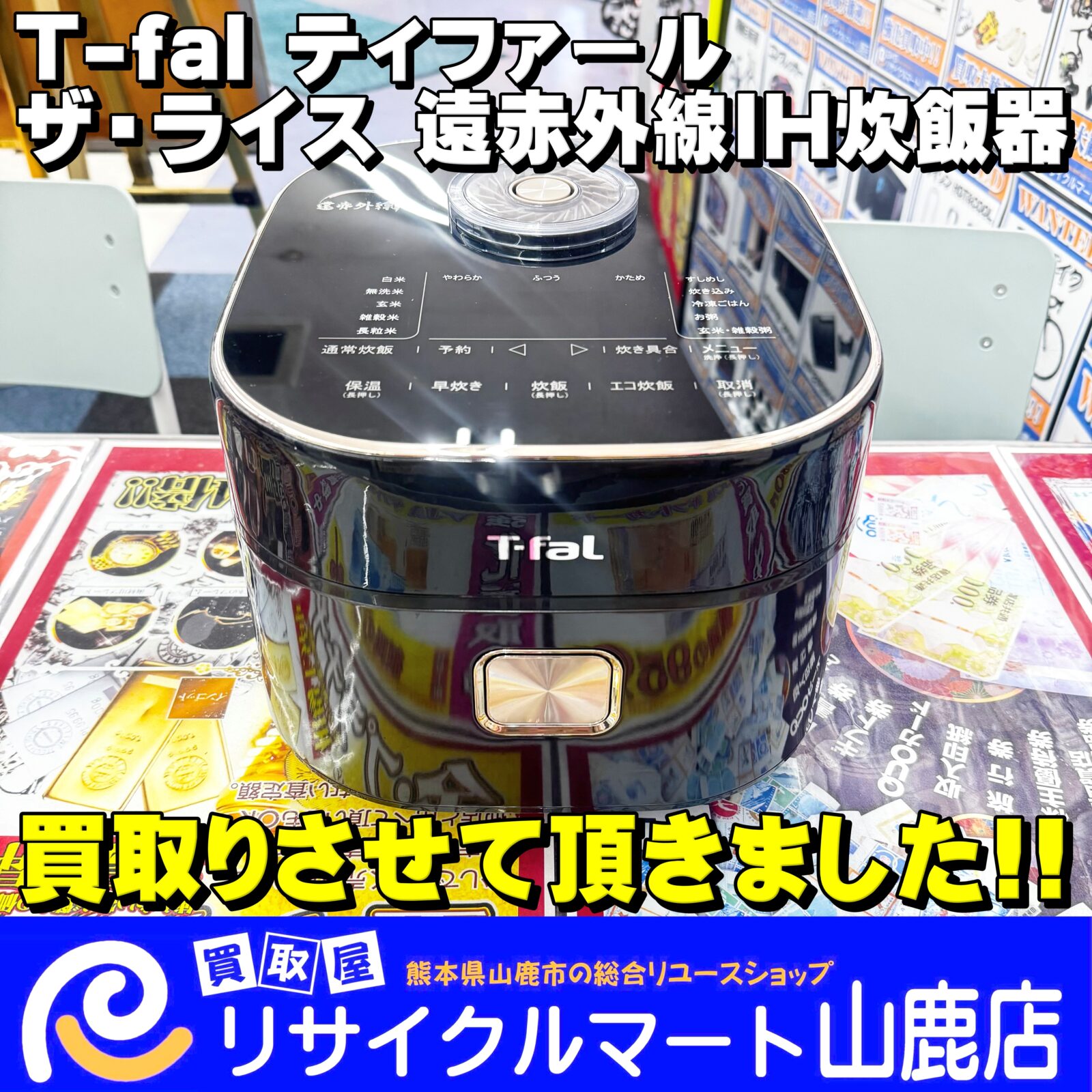 《 中古家電ならお任せください 》｜熊本県山鹿市で【 液晶テレビ 】の販売＆買取ならリサイクルマート山鹿店へ！｜今回は【 T-fal ティファール ザ・ライス 遠赤外線IH炊飯器 5.5合 ブラック 】を買取らせて頂きました‼︎