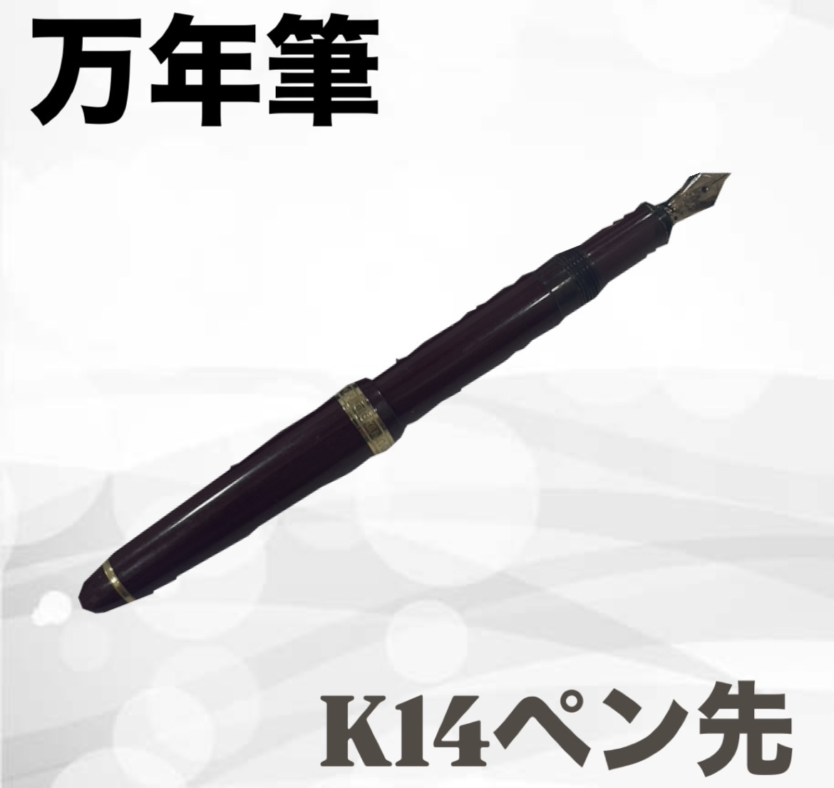 14K k14 万年筆 ヴィンテージ 買取実績】セーラー万年筆 K14金ペン先 ヴィンテージモデルを高価買取