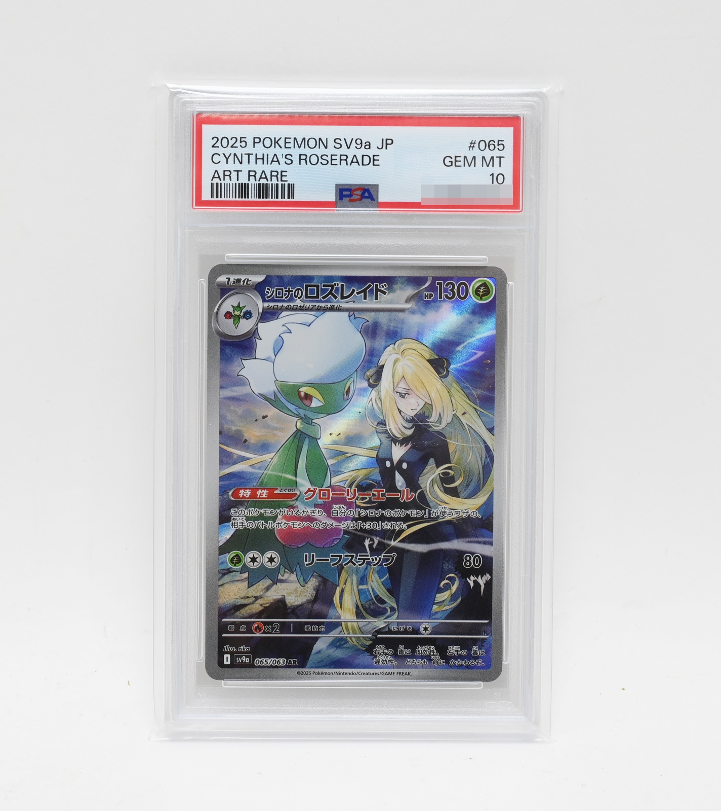 PSA10 ポケモンカード シロナのロズレイド 065/063 AR 買取 しました