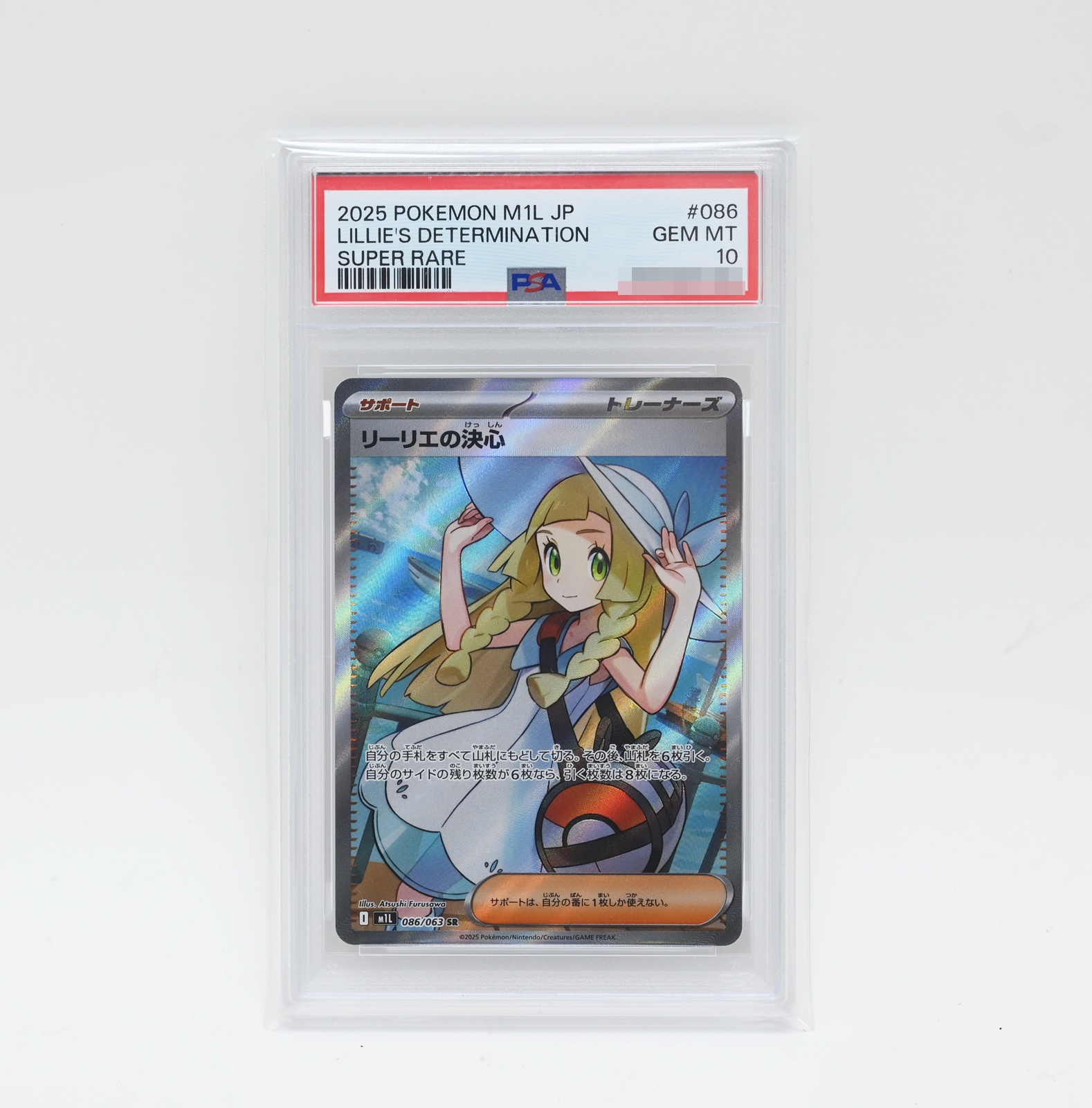 PSA10 ポケモンカード リーリエの決心 086/063 SR 買取 しました