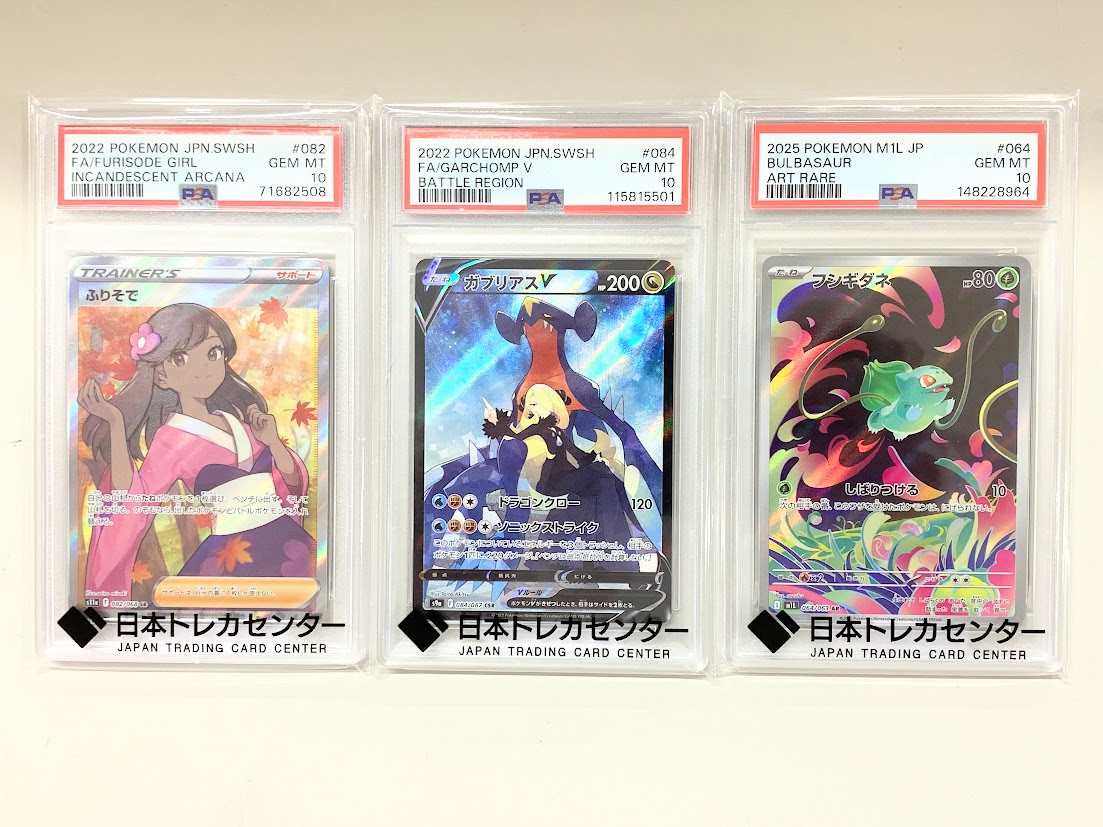【高く売る方法】PSA10 ふりそで SR・ガブリアスV CSR・フシギダネ ARの買取価格