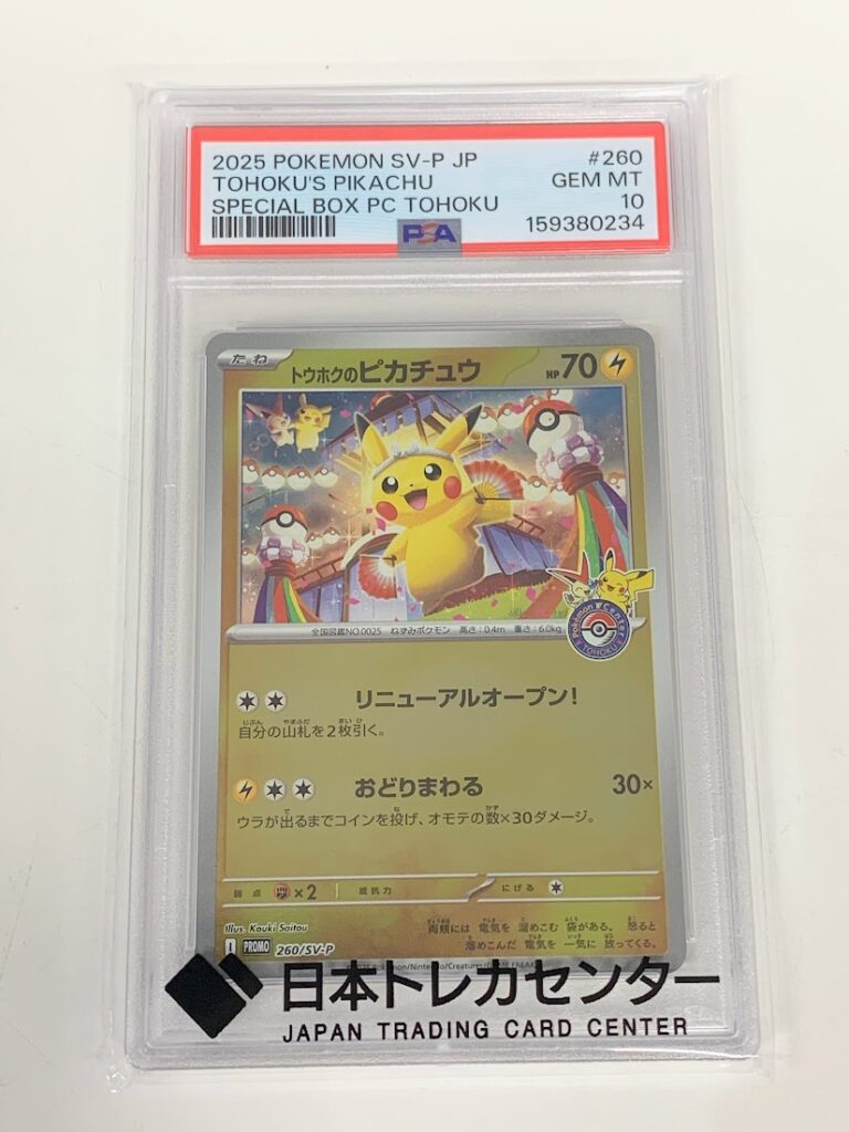 高く売る方法】PSA10 トウホクのピカチュウ PROMO 260/SV-Pの買取価格
