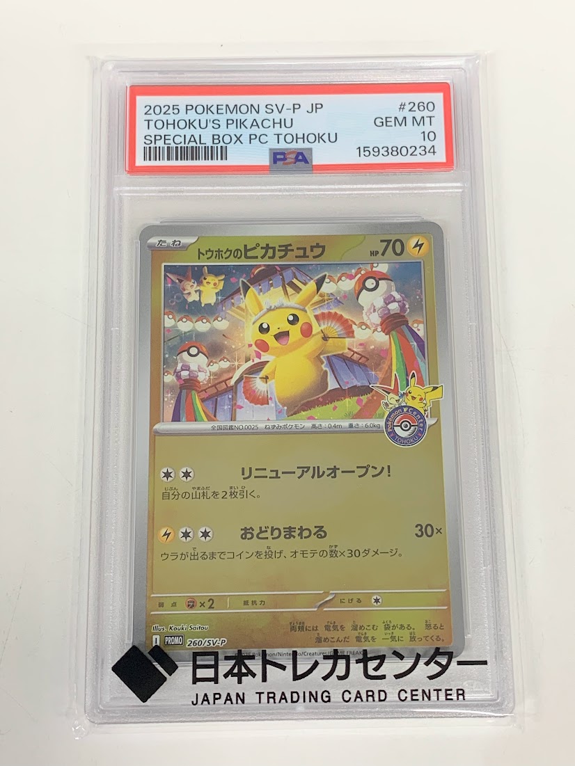 高く売る方法】PSA10 トウホクのピカチュウ PROMO 260/SV-Pの買取価格