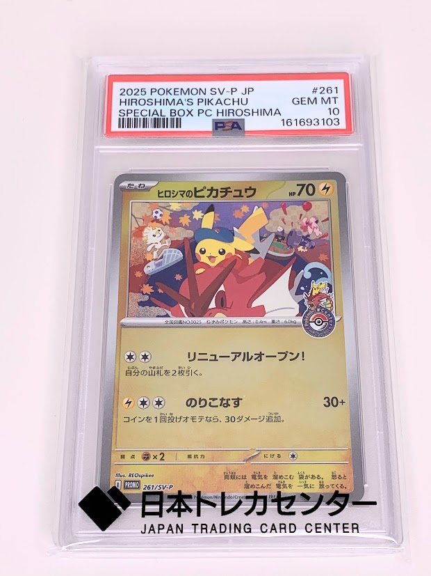 高く売る方法】PSA10 ヒロシマのピカチュウ PROMO 261/SV-Pの買取価格