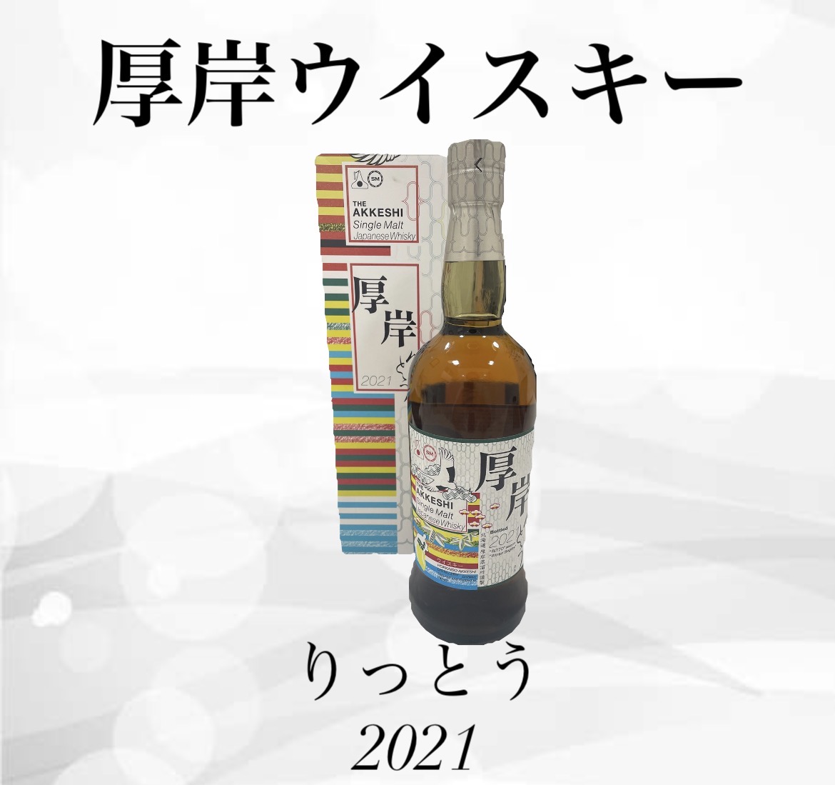 厚岸ウイスキー「立冬2021」を高価買取！買取価格23,000円｜リサイクル
