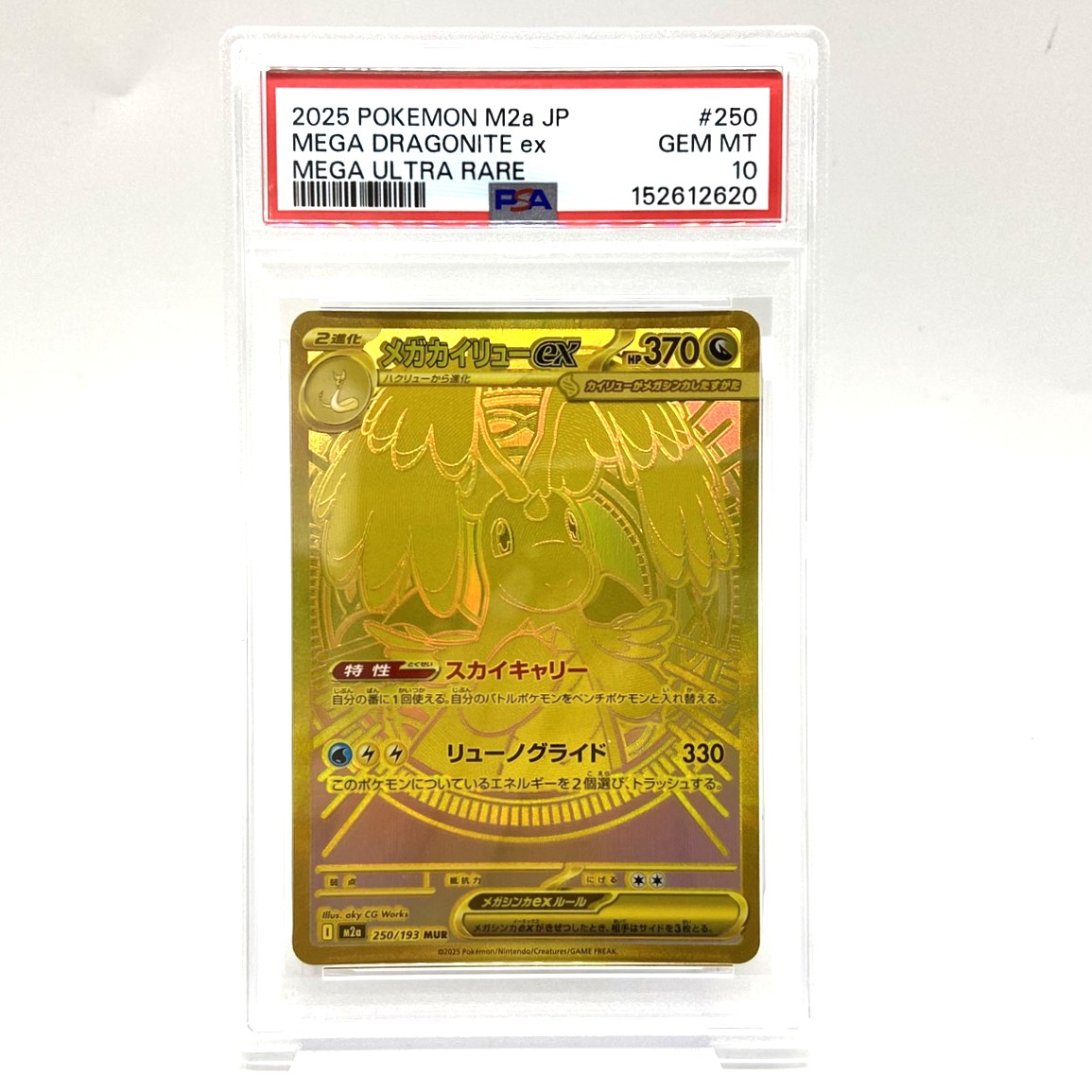 PSA10 ポケモンカード メガカイリューex MUR 250/193 MEGAドリームex ポケカ 中古をお買取りしました！
