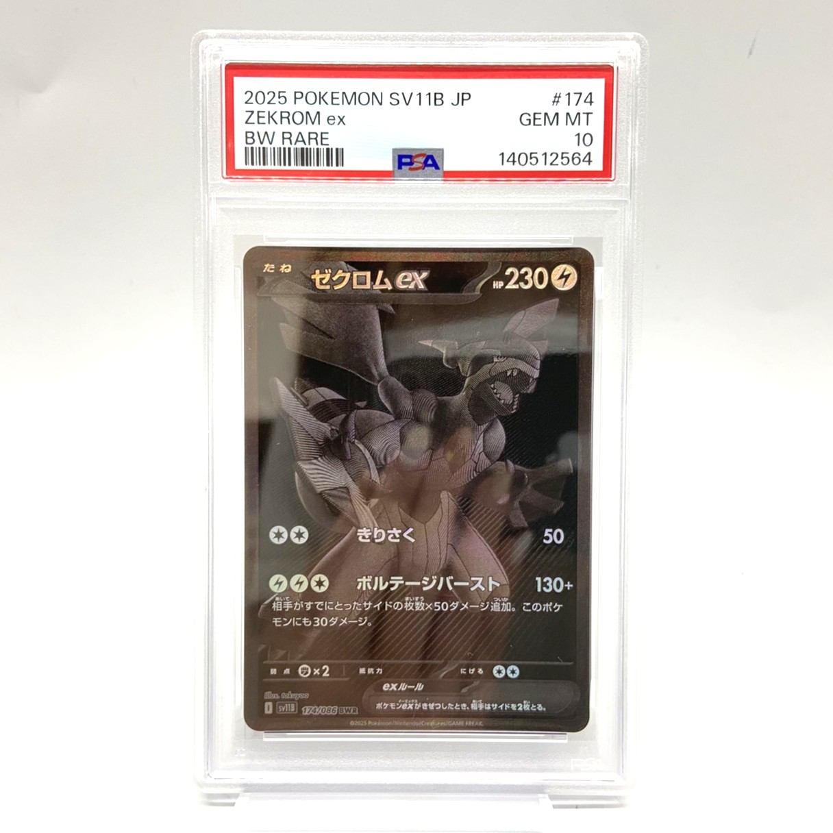 PSA10 ポケモンカード ゼクロムex BWR 174/086 ブラックボルト ポケカ 中古をお買取りしました！