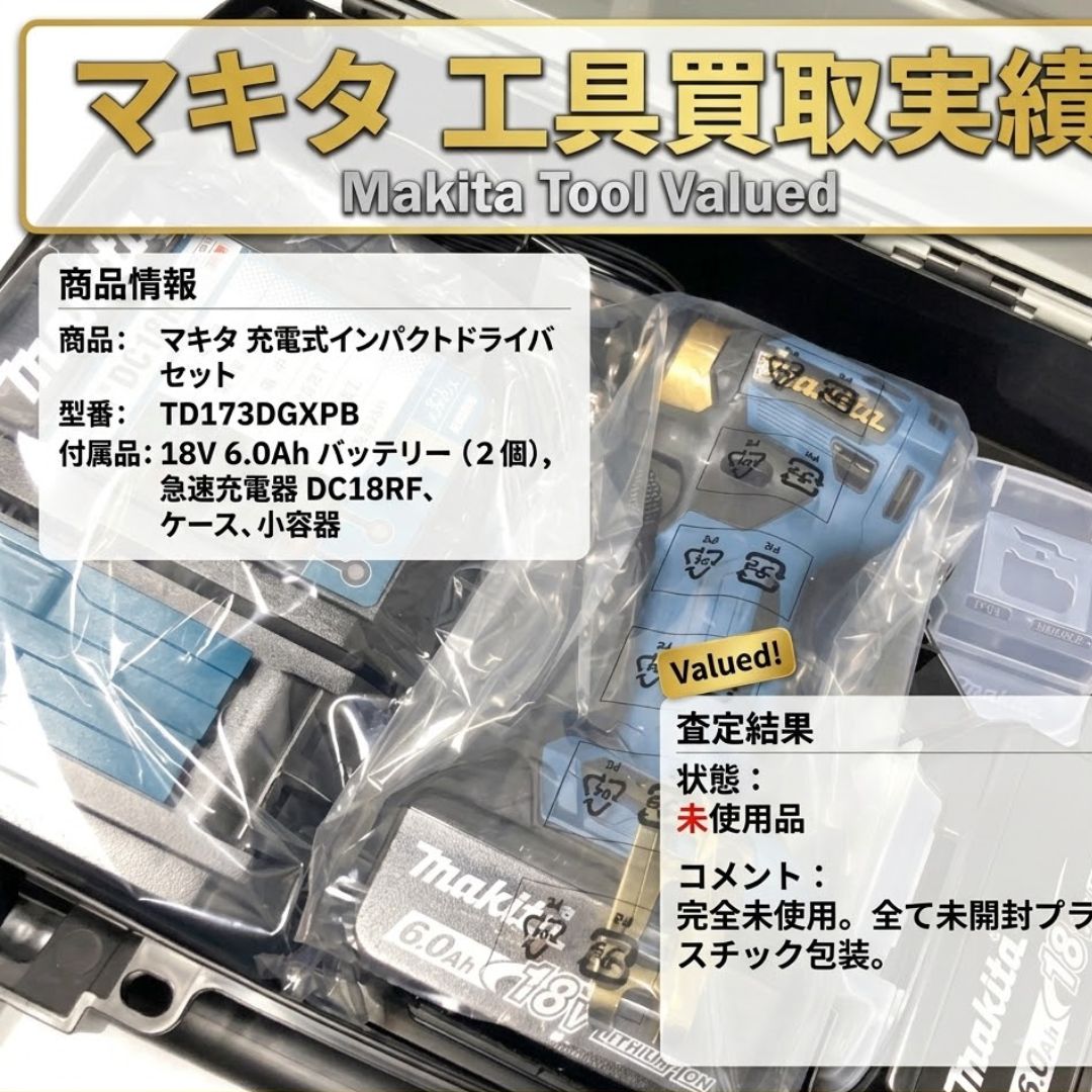加須・久喜のマキタTD173DGXPB買取｜リサイクルマート