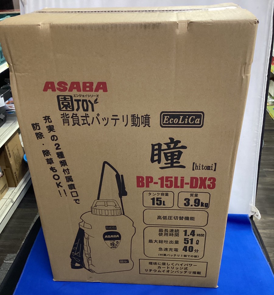 柳川市のお客様より、アサバ 背負い式バッテリ動噴 瞳 BP-15Li-DX3（未使用・未開封品）をお買取りさせていただきました！  ありがとうございます‼