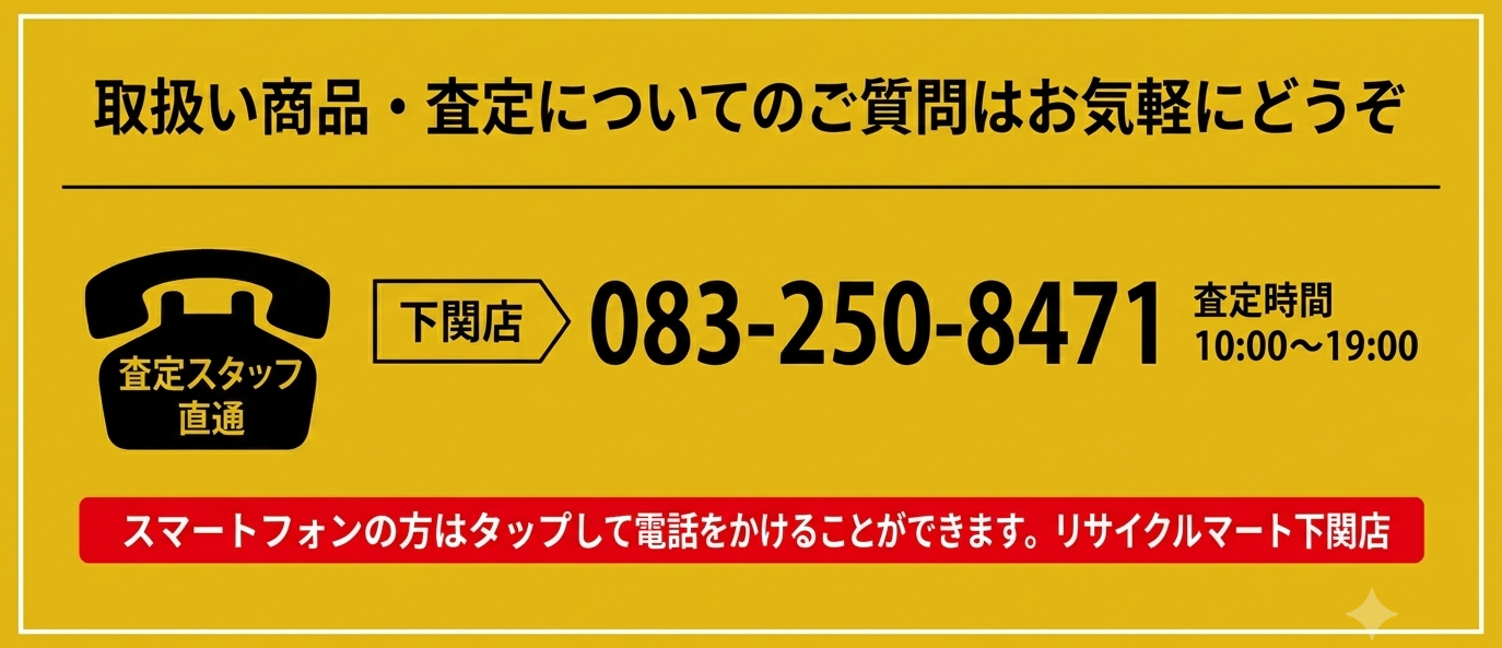 お問合せ：083-250-8471 リサイクルマート下関店