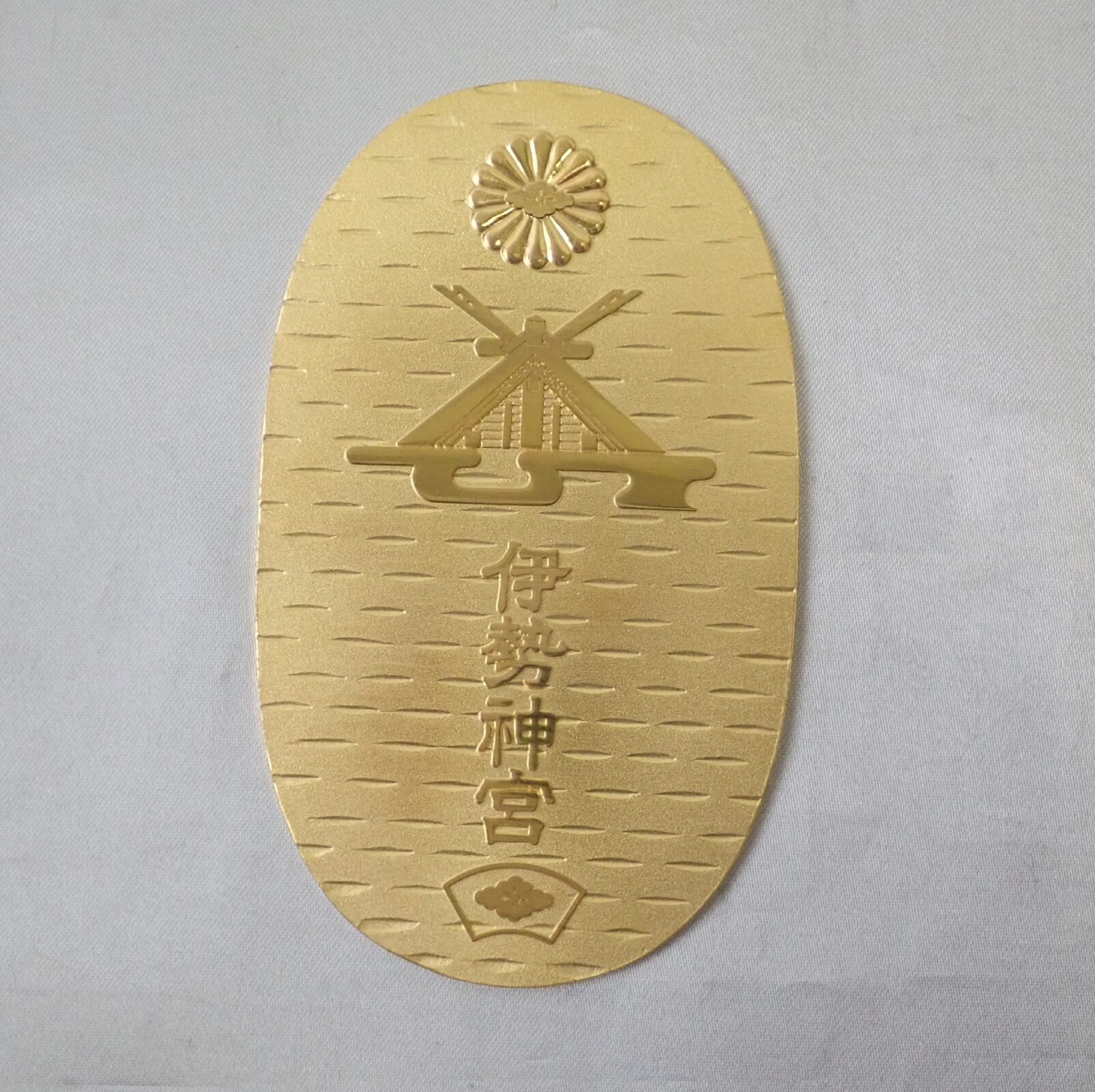 伊勢神宮 小判 昭和48年 第64回式年遷宮記念の買取実績 本体のみ リサイクルマート宇和島店