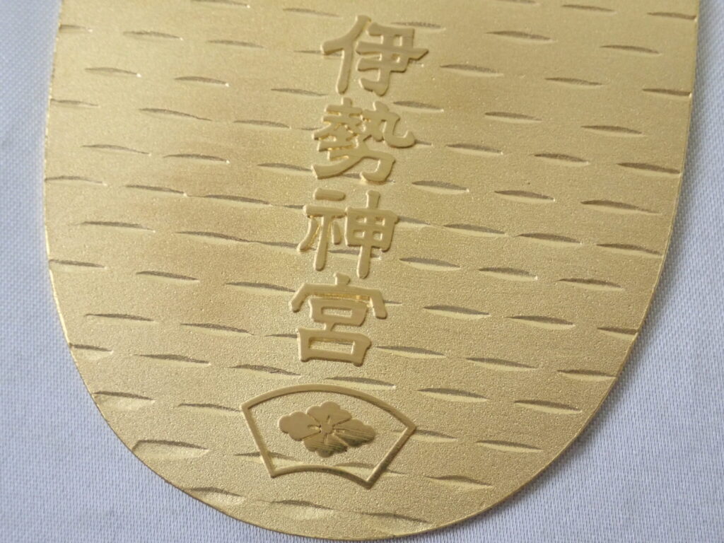 伊勢神宮 小判 昭和48年 第64回式年遷宮記念の買取実績 本体のみ リサイクルマート宇和島店
