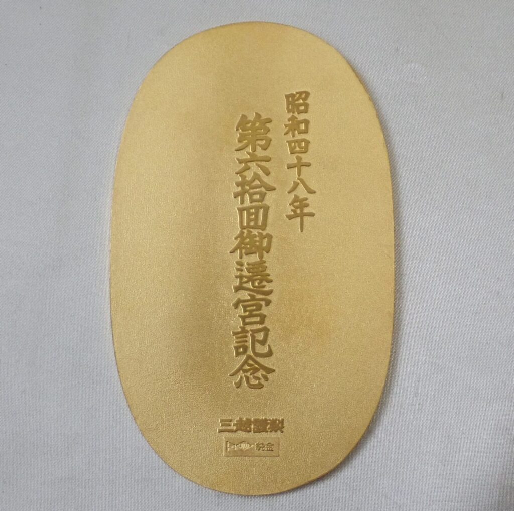 伊勢神宮 小判 昭和48年 第64回式年遷宮記念の買取実績 本体のみ リサイクルマート宇和島店