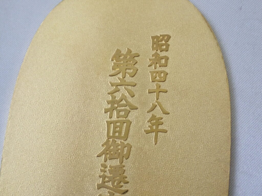 伊勢神宮 小判 昭和48年 第64回式年遷宮記念の買取実績 本体のみ リサイクルマート宇和島店