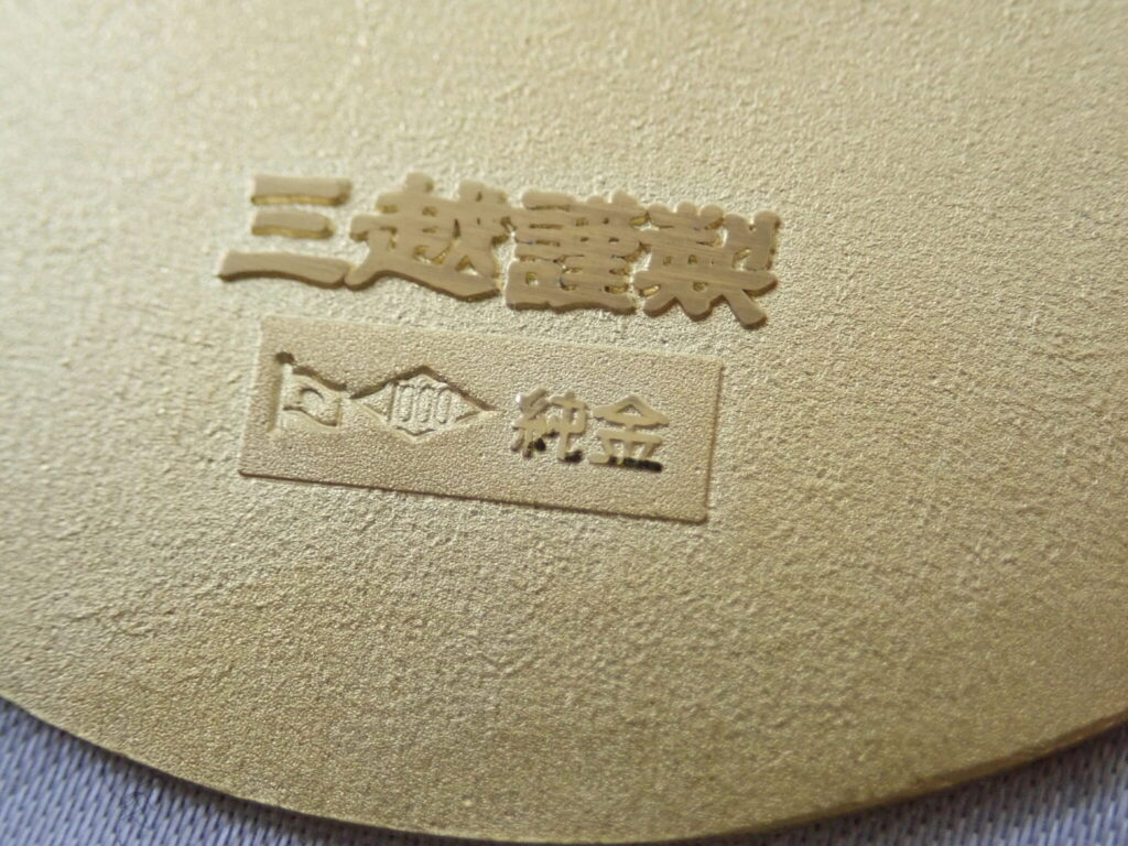 伊勢神宮 小判 昭和48年 第64回式年遷宮記念の買取実績 本体のみ リサイクルマート宇和島店