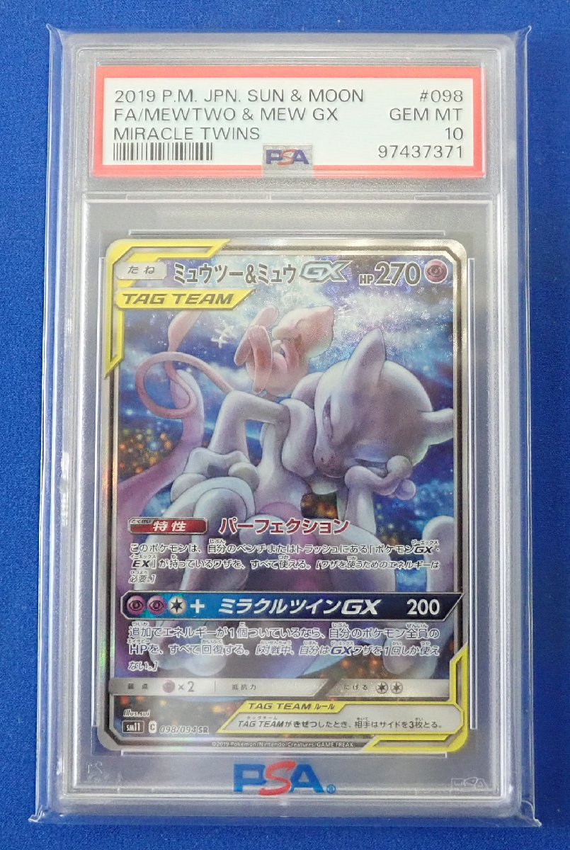 PSA10 ポケカ ミュウツー＆ミュウGX SR SM11 098/094の買取実績 リサイクルマート宇和島店