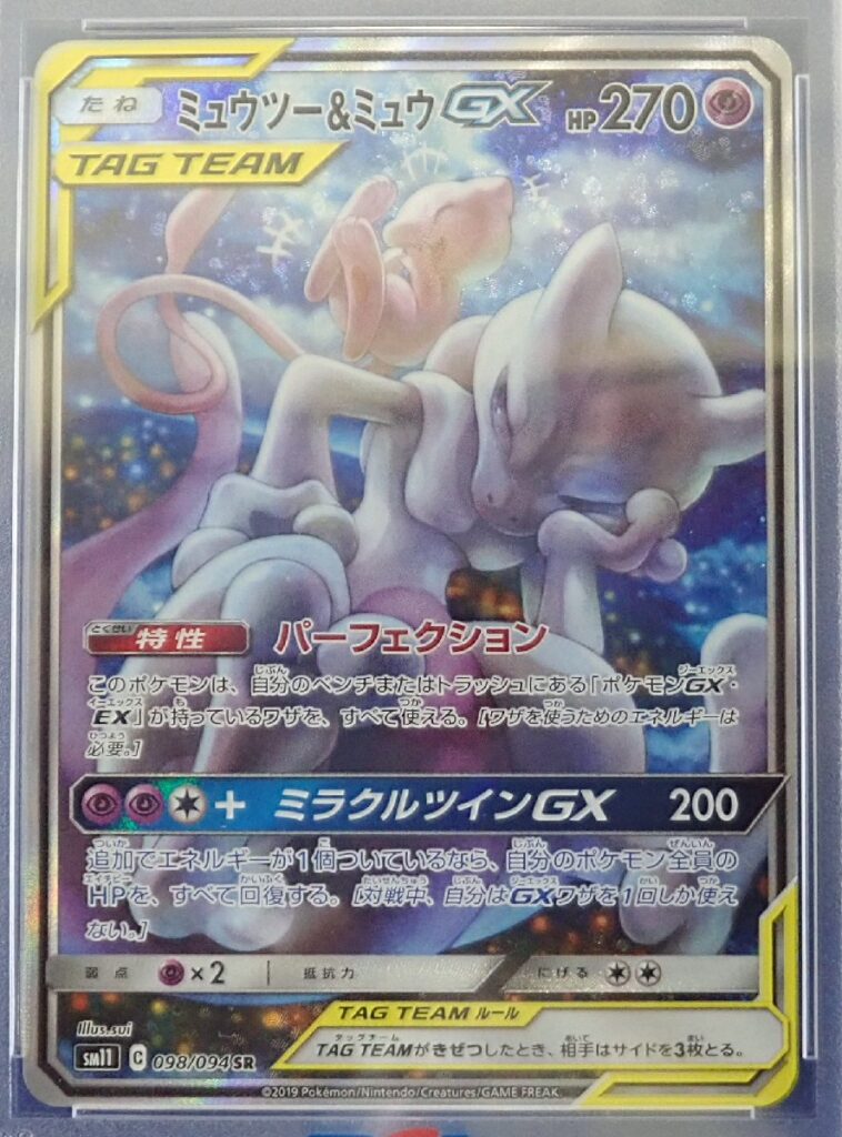 PSA10 ポケカ ミュウツー＆ミュウGX SR SM11 098/094の買取実績 リサイクルマート宇和島店