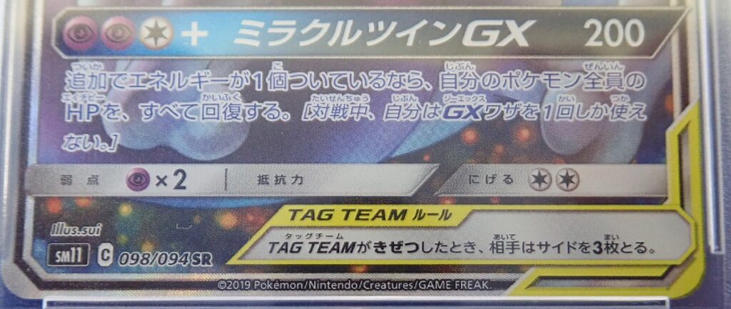 PSA10 ポケカ ミュウツー＆ミュウGX SR SM11 098/094の買取実績 リサイクルマート宇和島店