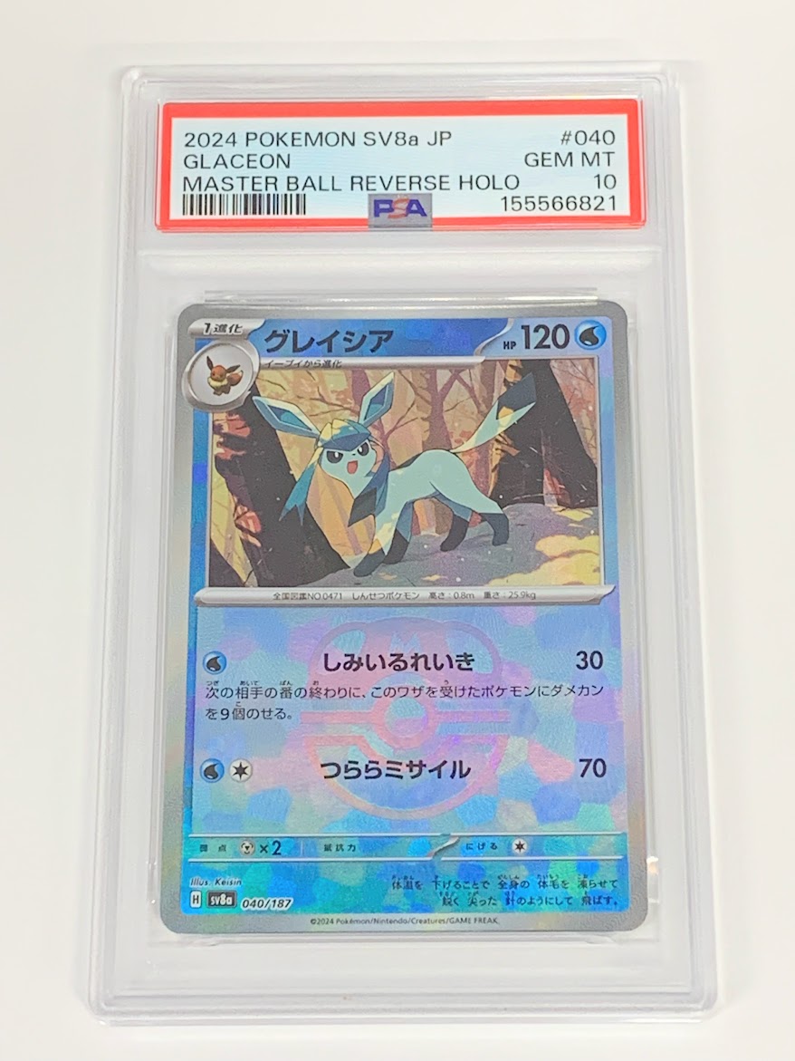 【高く売る方法】PSA10 グレイシア マスターボールミラー SV8a 040/187の買取価格
