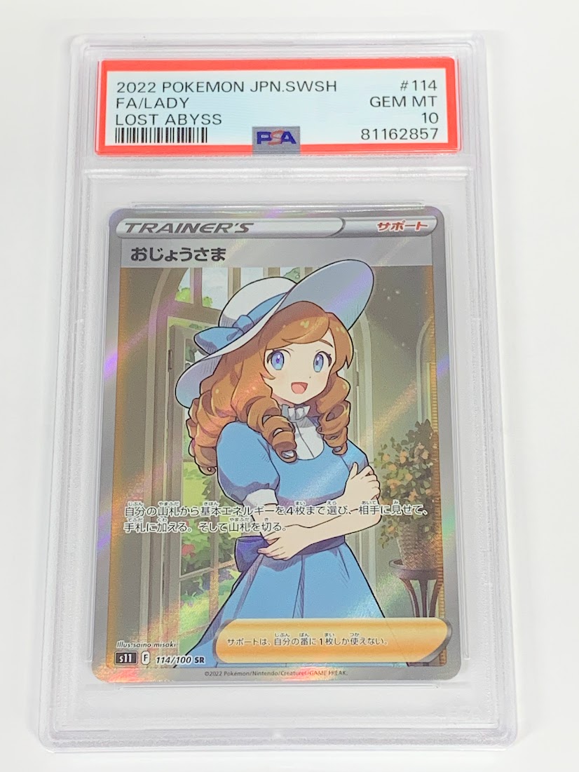 【高く売る方法】PSA10 おじょうさま SR S11 114/100の買取価格