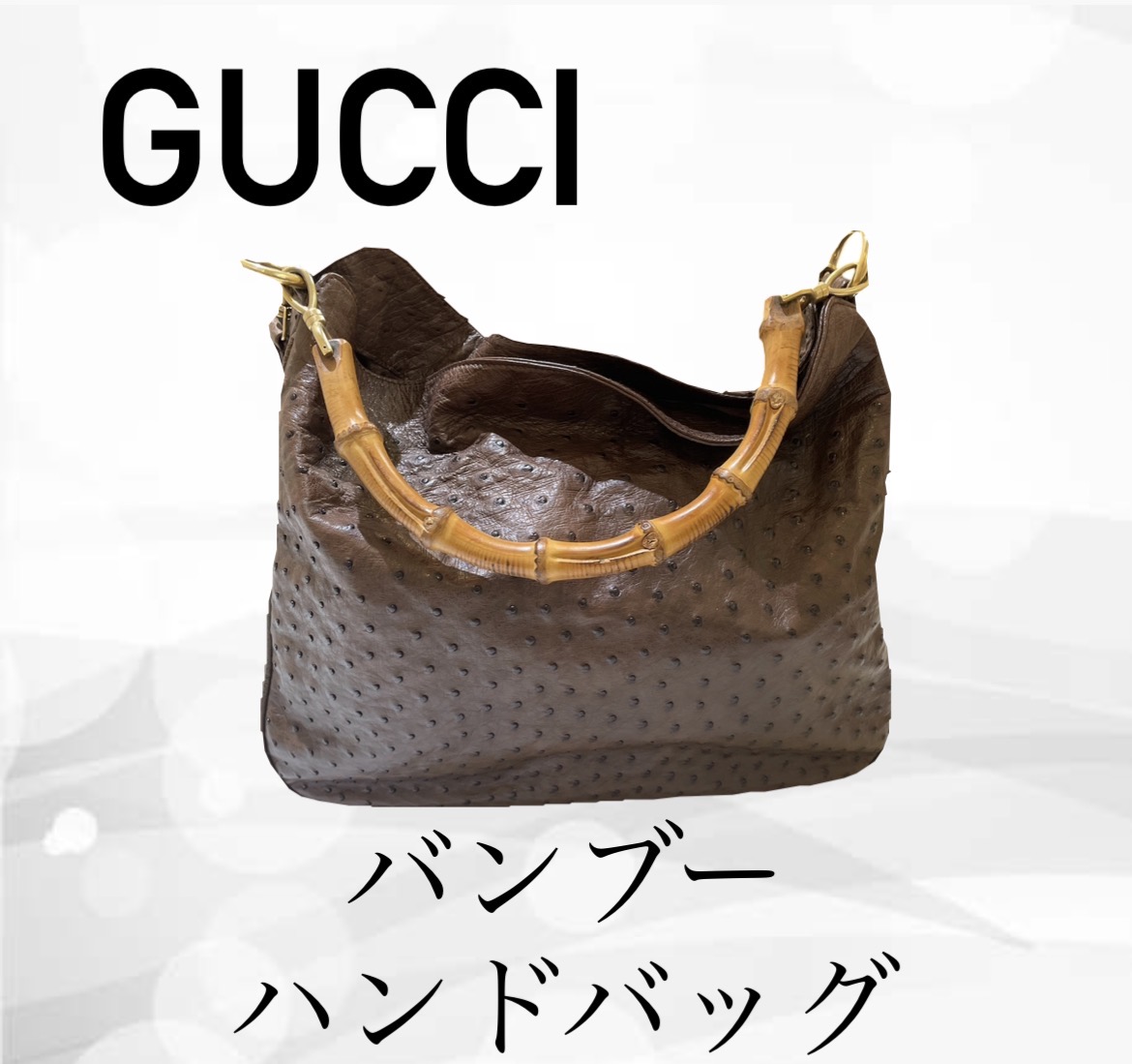 【鹿嶋市】GUCCI バンブー オーストリッチ ハンドバッグを16,500円で買取