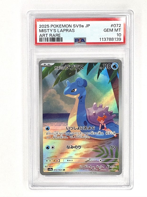 【高く売る方法】PSA10 カスミのラプラス 072/063 ARの買取価格