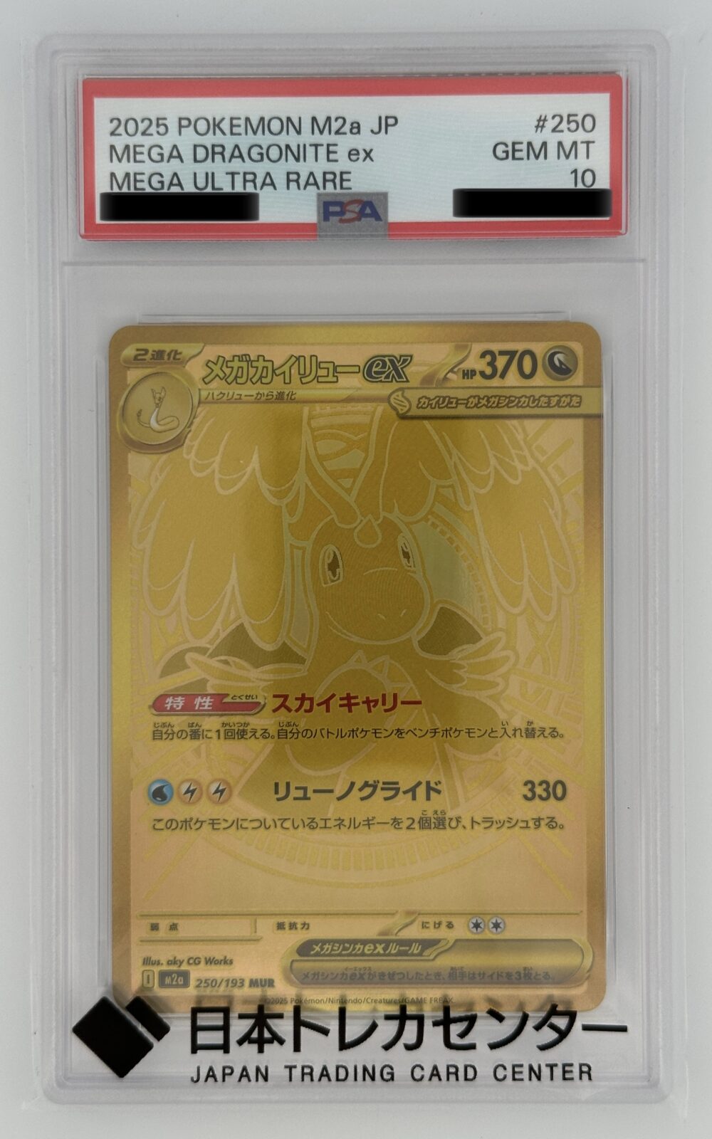 メガカイリューex MUR PSA10を67,000円でお買取！ - リサイクル＆買取