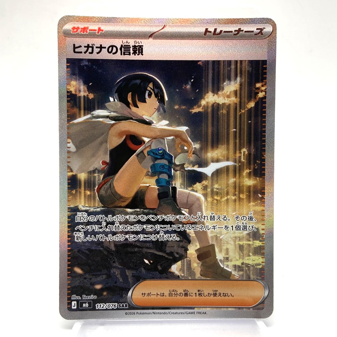 ポケモンカード ヒガナの信頼 SAR 112/076 ストームエメラルダ ポケカ 中古をお買取りしました！
