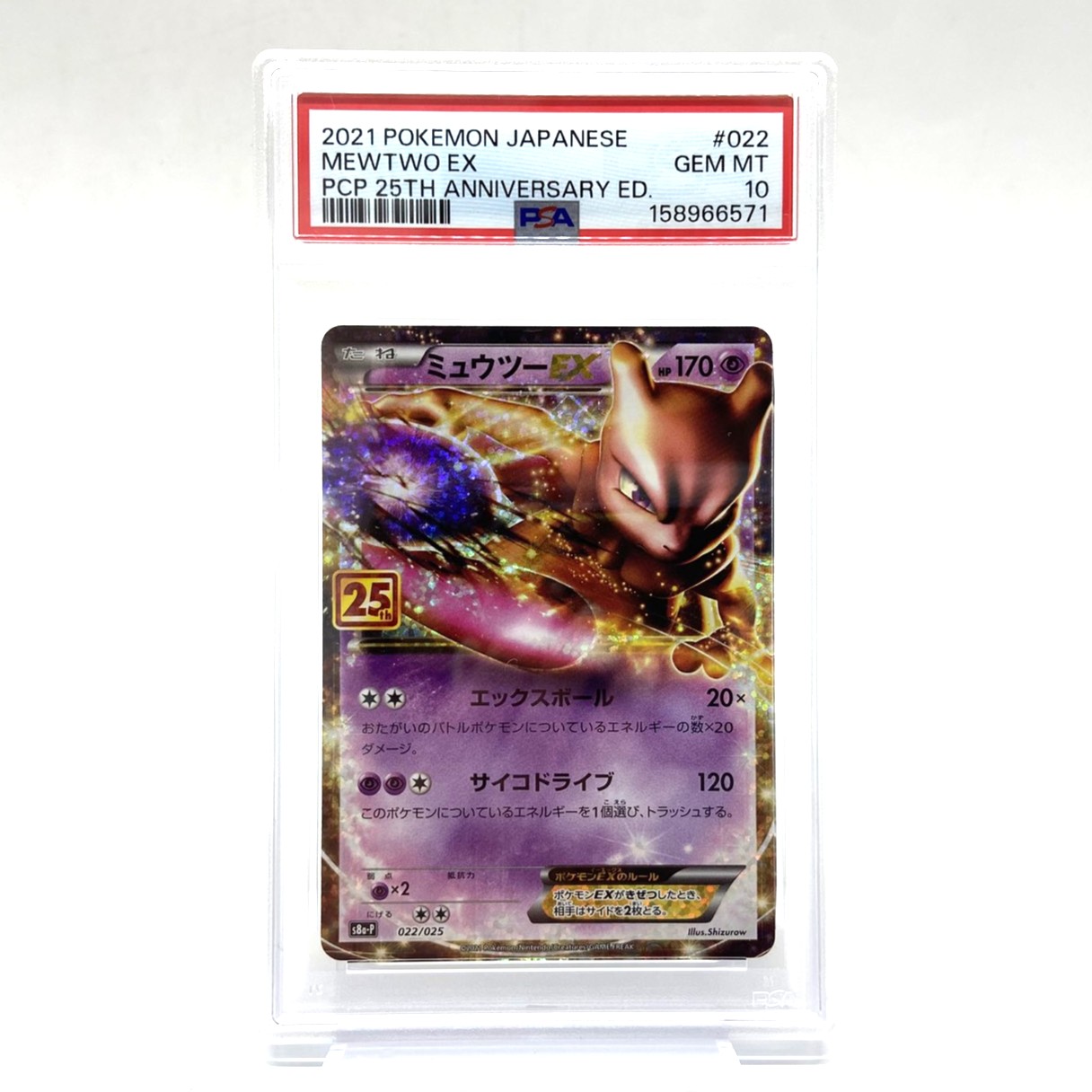 PSA10 ポケモンカード ミュウツーEX 022/025 プロモカードパック 25th