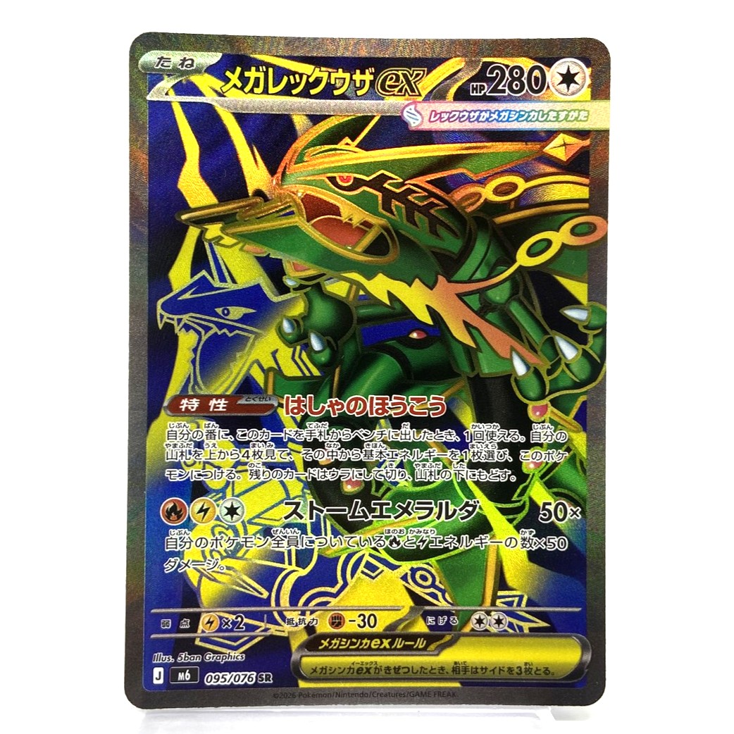 ポケモンカード メガレックウザex SR 095/076 ストームエメラルダ ポケカ 中古をお買取りしました！