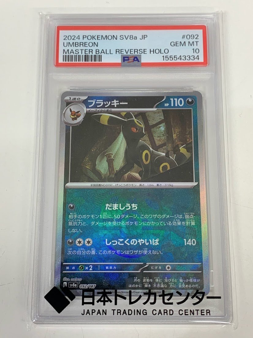 PSA10 ポケカ ブラッキー マスターボールミラー 092/187の買取実績 リサイクルマート宇和島店