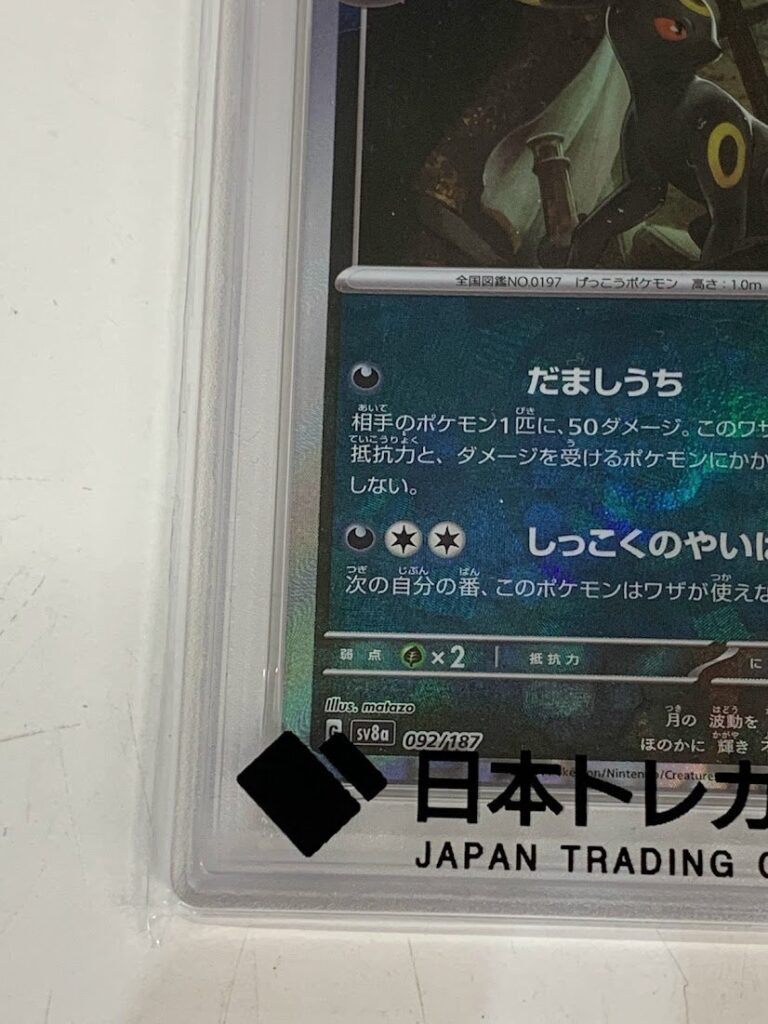 PSA10 ポケカ ブラッキー マスターボールミラー 092/187の買取実績 リサイクルマート宇和島店