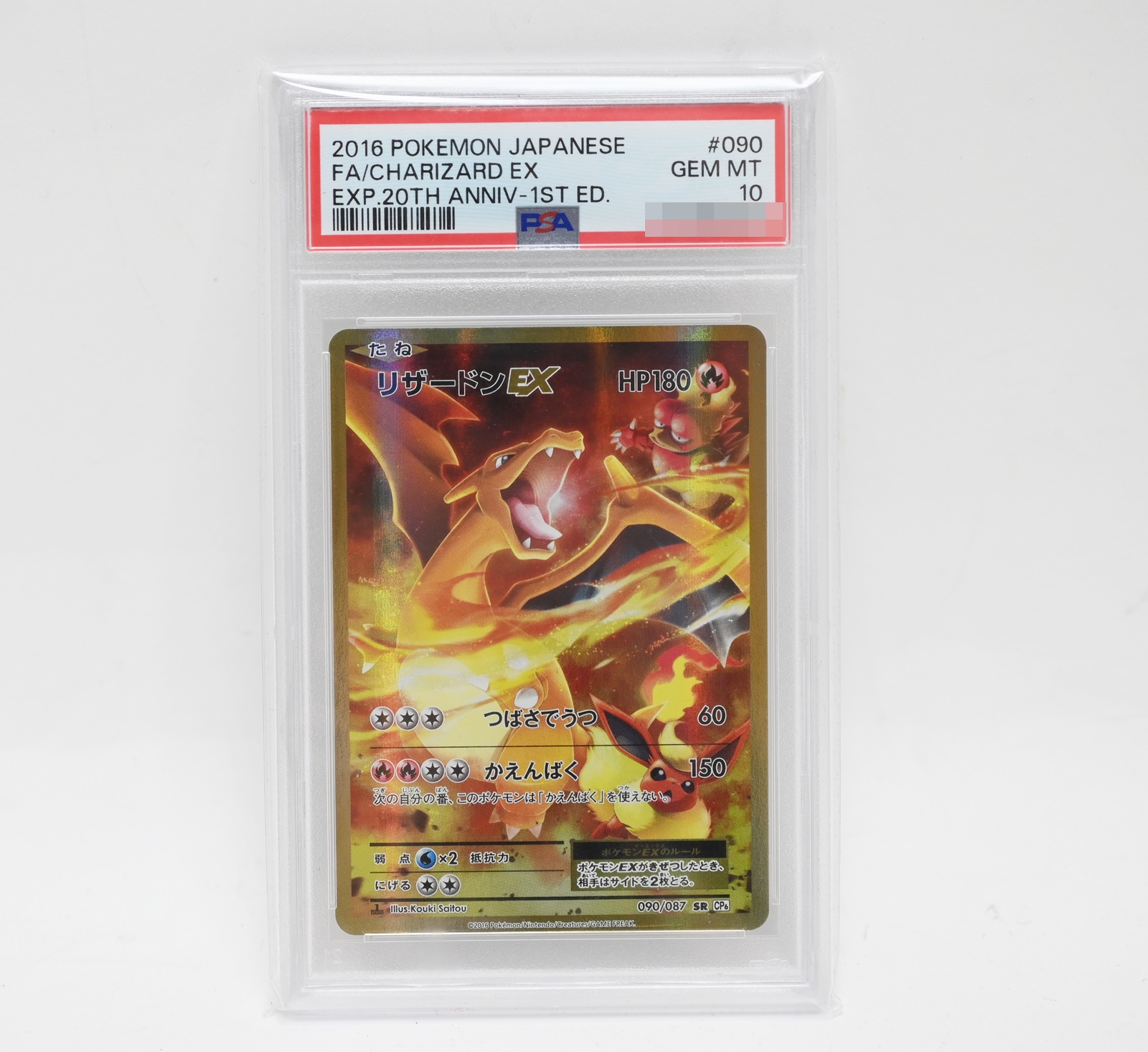 PSA10 ポケモンカード リザードンEX 090/087 SR 20th ANNIVERSARY 買取 しました！