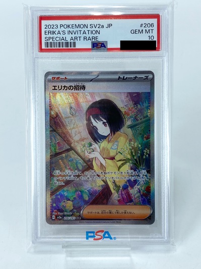 PSA10】ポケモンカード エリカの招待 sv2a 206/165 SAR 鑑定品を買取させていただきました。 -  リサイクル＆買取専門のリサイクルマート