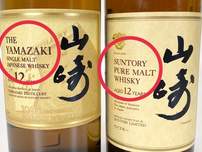 山崎12年/ピュアモルトウイスキー750mlを買取させていただきまし 山崎12年/ピュアモルトウイスキー750mlを買取させていただきまし