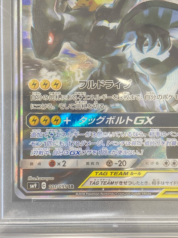 ポケモンカード ピカチュウ&ゼクロムGXSA 101/095 PSA10を買取 ポケモンカード ピカチュウ&ゼクロムGXSA 101/095 PSA10を買取