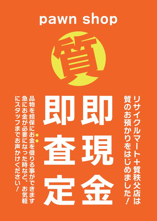リサイクルマート＋質 秩父店は質のお預かりをはじめました