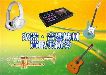 楽器②.JPG