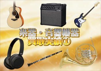 楽器①.JPG