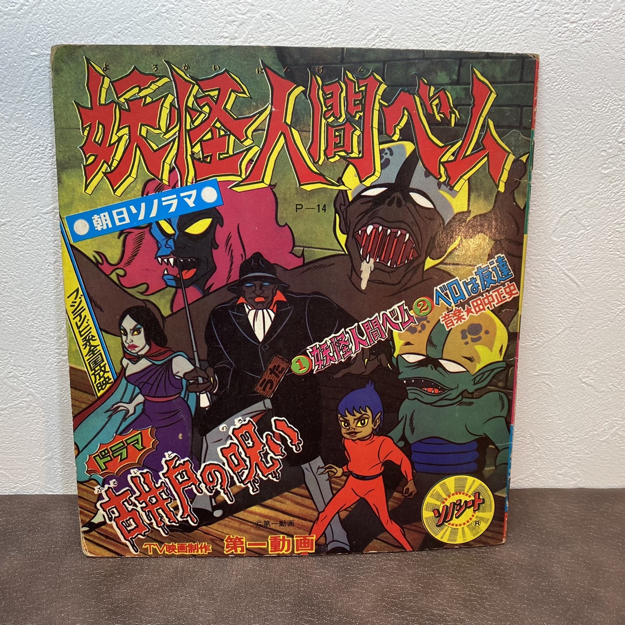 ソノシート】朝日ソノラマ 妖怪人間ベム 買取価格をご紹介します