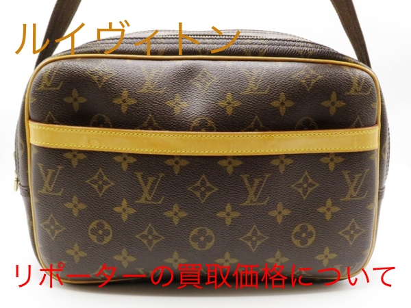 香取市のお客様よりルイヴィトン モノグラム リポーター ショルダー  