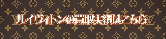 バナー ヴィトン.jpg