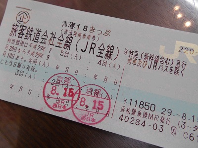I0816きっぷ.JPG