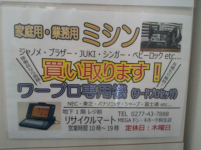 ミシンワープロ買取POP.jpg