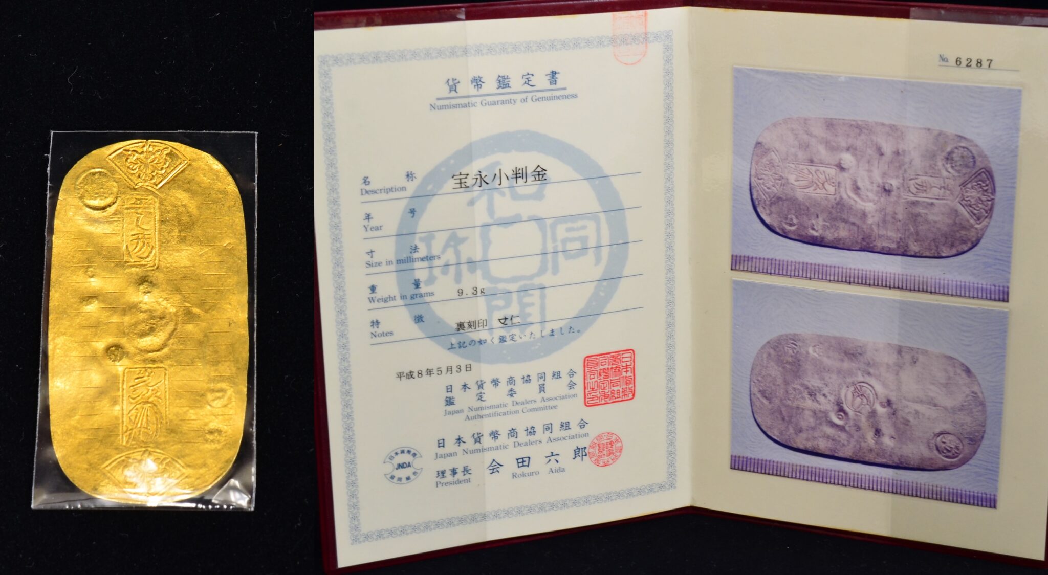 宝永小判金 乾字小判 宝永7年~正徳4年 日本貨幣商協同組合 鑑定 宝永小判金 乾字小判 宝永7年~正徳4年 日本貨幣商協同組合 鑑定