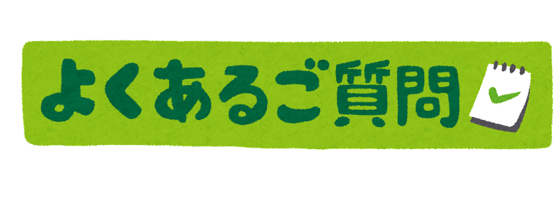 banner_yokuaru_goshitsumon.png