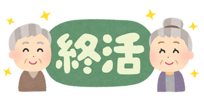 終活.png