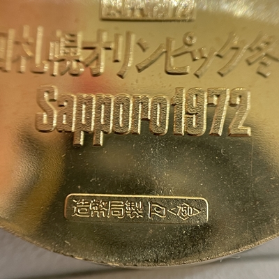 第11回札幌オリンピック冬季大会 記念メダル】静岡市 貴金属買取